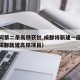 成渝间第二条高铁获批,成都将新建一座高铁站（成都新建高铁项目）
