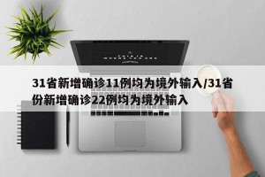 31省新增确诊11例均为境外输入/31省份新增确诊22例均为境外输入