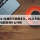2021年国庆节放假多久，2021年国庆节放假放到什么时候