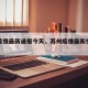 苏州疫情最新通报今天，苏州疫情最新情况播报