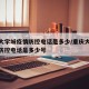 重庆大学城疫情防控电话是多少/重庆大学城疫情防控电话是多少号