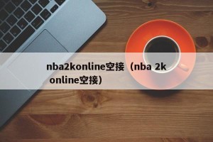 nba2konline空接（nba 2k online空接）