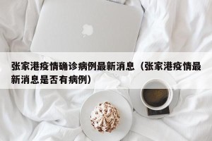 张家港疫情确诊病例最新消息（张家港疫情最新消息是否有病例）