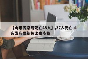 【山东传染病死亡48人】,27人死亡 山东发布最新传染病疫情