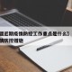 【新疆近期疫情防控工作重点是什么】,新疆的疫情防控措施