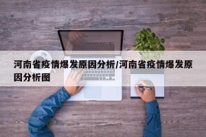 河南省疫情爆发原因分析/河南省疫情爆发原因分析图