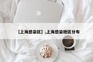【上海感染区】,上海感染地区分布