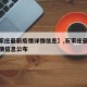 【石家庄最新疫情详情信息】,石家庄最新疫情详情信息公布