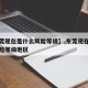 【东莞现在是什么风险等级】,东莞现在是什么风险等级地区