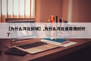 【为什么河北封城】,为什么河北省疫情封村了