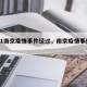 2021南京疫情事件经过，南京疫情事件始末