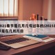 2021春节是几月几号过年的/2021春节是在几月几日