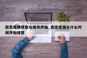 南京疫情排查从哪天开始_南京疫情从什么时候开始排查
