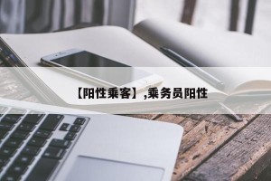 【阳性乘客】,乘务员阳性