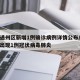 北京通州区新增1例确诊病例详情公布/北京通州出现1例冠状病毒肺炎