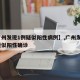 【广州发现1例疑似阳性病例】,广州发现1例疑似阳性确诊
