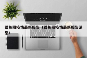 鲅鱼圈疫情最新报告（鲅鱼圈疫情最新报告消息）
