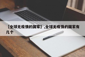 【全球无疫情的国家】,全球无疫情的国家有几个