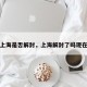 上海是否解封，上海解封了吗现在