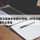 28号之后返乡包括28号吗，28号以后返乡是什么意思