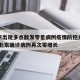【北京出现多点散发零星病例疫情防控力度提升】,北京确诊病例再次零增长