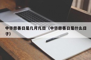 中华慈善日是几月几日（中华慈善日是什么日子）