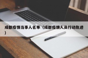 成都疫情当事人名单（成都疫情人员行动轨迹）