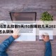 51怎么放假5天/51假期放几天2021怎么调休