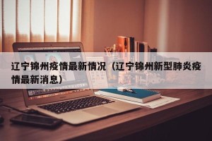 辽宁锦州疫情最新情况（辽宁锦州新型肺炎疫情最新消息）