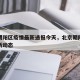 北京朝阳区疫情最新通报今天，北京朝阳区疫情最新动态