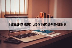 【绥化地区病例】,绥化地区病例最新消息