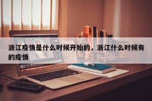 浙江疫情是什么时候开始的，浙江什么时候有的疫情