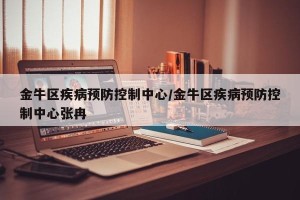 金牛区疾病预防控制中心/金牛区疾病预防控制中心张冉