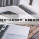 石家庄为什么延迟开学，石家庄推迟开学