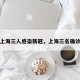 上海三人感染新冠，上海三名确诊