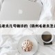 扬州毛老太几号确诊的（扬州毛老太怎么感染的）