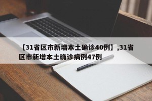 【31省区市新增本土确诊40例】,31省区市新增本土确诊病例47例