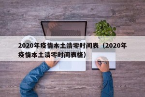 2020年疫情本土清零时间表（2020年疫情本土清零时间表格）