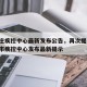 石家庄疾控中心最新发布公告，再次提醒!石家庄市疾控中心发布最新提示
