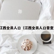 江西全员人口（江西全员人口普查）