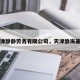 天津静静劳务有限公司，天津静海兼职