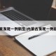 内蒙发现一例新型/内蒙古发现一例疑似