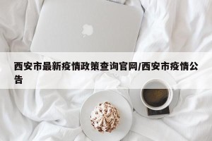 西安市最新疫情政策查询官网/西安市疫情公告