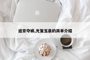 返京夺嫡,光复玉泉的简单介绍