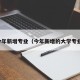 今年新增专业（今年新增的大学专业）