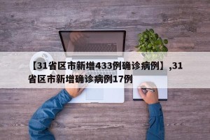 【31省区市新增433例确诊病例】,31省区市新增确诊病例17例