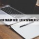 武汉疫情最新报道（武汉疫情最新公布）