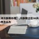 【天津冷静期办理】,冷静期过后30天内未去办理怎么办