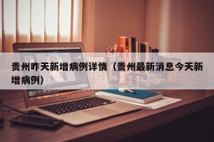 贵州昨天新增病例详情（贵州最新消息今天新增病例）
