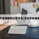 沈阳市疫情最新公告今天/沈阳市疫情最新数据